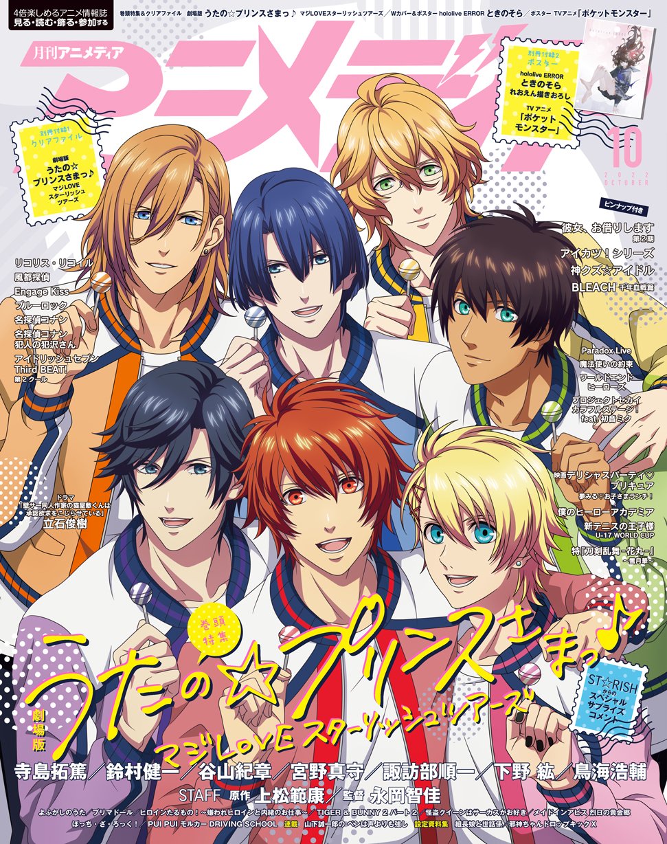 アニメディア編集部 10月号 うたプリ ときのそら W表紙 Iid Animedia Twitter