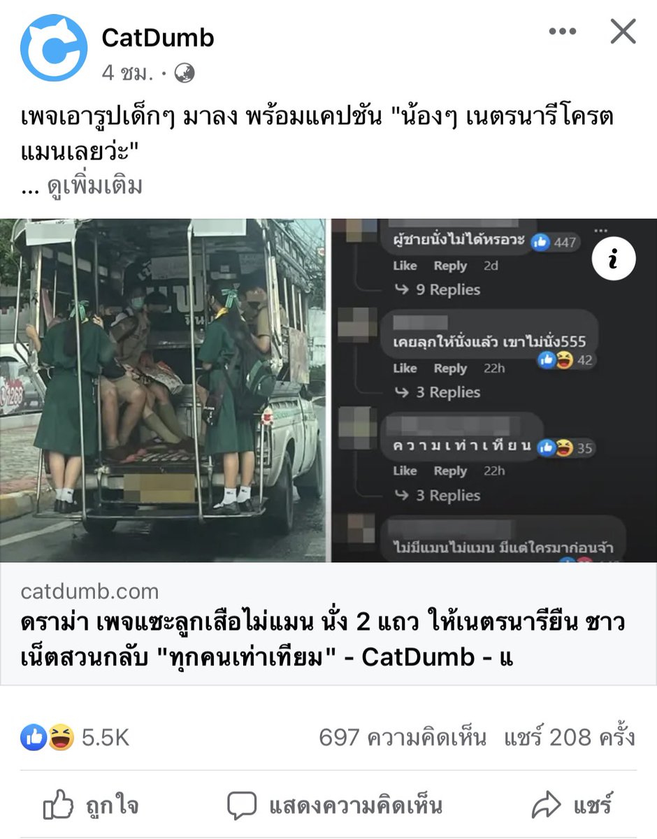 กูว่าละต้องมีแบบนี้ รำคานชายไทยมาก บางทีที่นั่งบนรถว่างแต่ผู้หญิงไปยืนท้ายรถก็มี(นั่นเป็นสิทธิของเขา) แล้วทำไมการที่ผู้ชายจะนั่งบ้างถึงไม่แมน ทั้งๆที่ทุกคนก็ปวดเมื่อยขาตอนยืนได้เหมือนกัน ตราบใดที่ไม่มช่เด็ก/คนแก่/คนท้อง แกก็ไม่มีสิทธิไปว่าผู้ชายที่อยากนั่งเนาะ