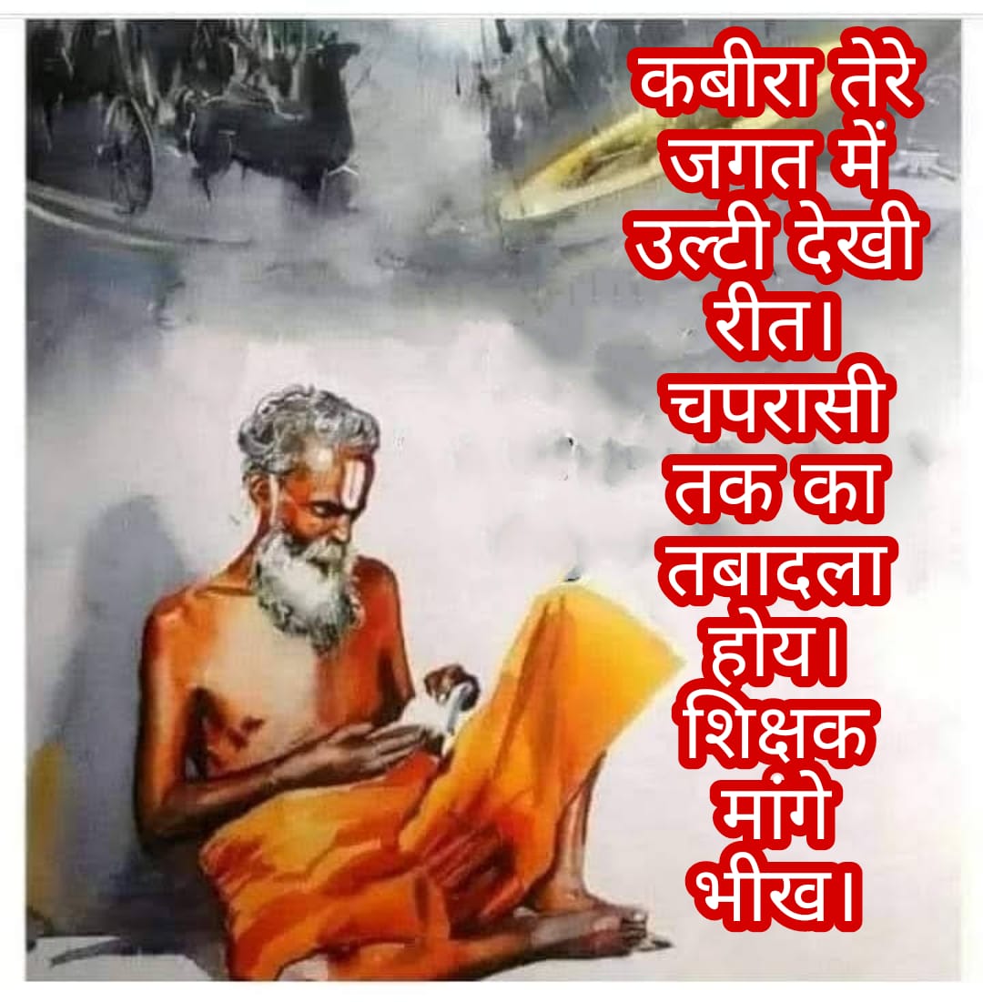 <a href="/VinodKumari86/">Vk choudhary</a> <a href="/ashokgehlot51/">Ashok Gehlot</a> <a href="/DrBDKallaINC/">Dr. Bulaki Das Kalla</a> <a href="/RajCMO/">CMO Rajasthan</a> <a href="/zeerajasthan_/">ZEE Rajasthan</a> <a href="/1stIndiaNews/">First India News</a> <a href="/News18India/">News18 India</a> दिल भर आया: 😥😥
पर यह शिक्षक सम्मान कब मिलेगा घर जाने को का!!
Educated teachers were put on the side
#3rdग्रेड_ट्रांसफर_ही_सम्मान