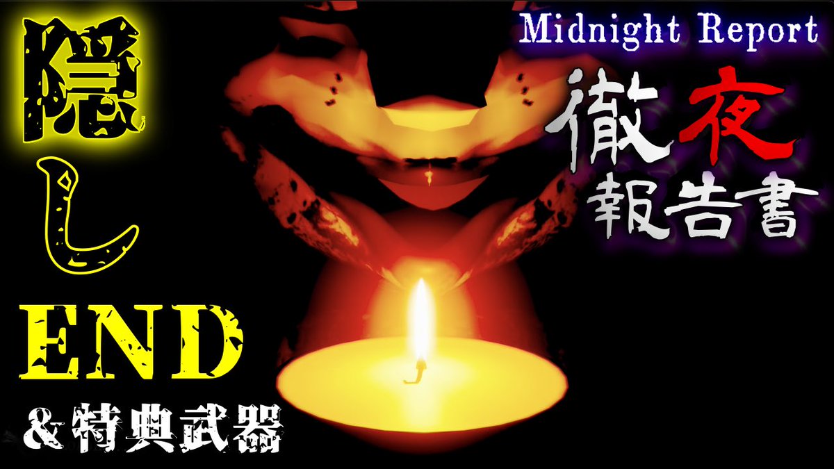 himico_kamen's tweet image. こんこん🦊本日の動画投稿です↓
昨日の続き、ついに隠しEND到達！！

▶️ 隠しエンディング【Midnight Report 徹夜報告書】
全ファイル回収すると、アレが手に入る…！？
youtu.be/nLgk4dfejs4

#ホラーゲーム 
#徹夜報告書 
#MidnightReport
