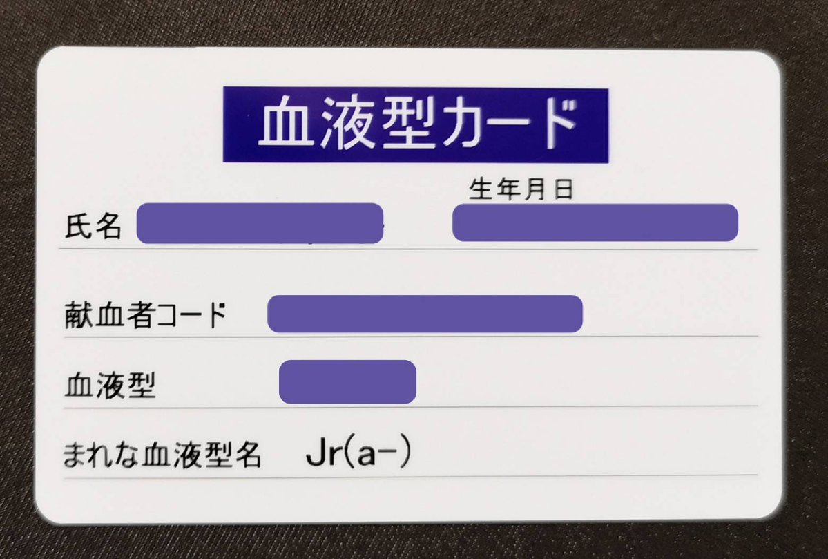 【きょうの稀血】 日本赤十字社から親展が届く。 7月に献血して、どこか不具合でもあったか？ と不安に思いながら開封。 「2～3000人に1人の ...