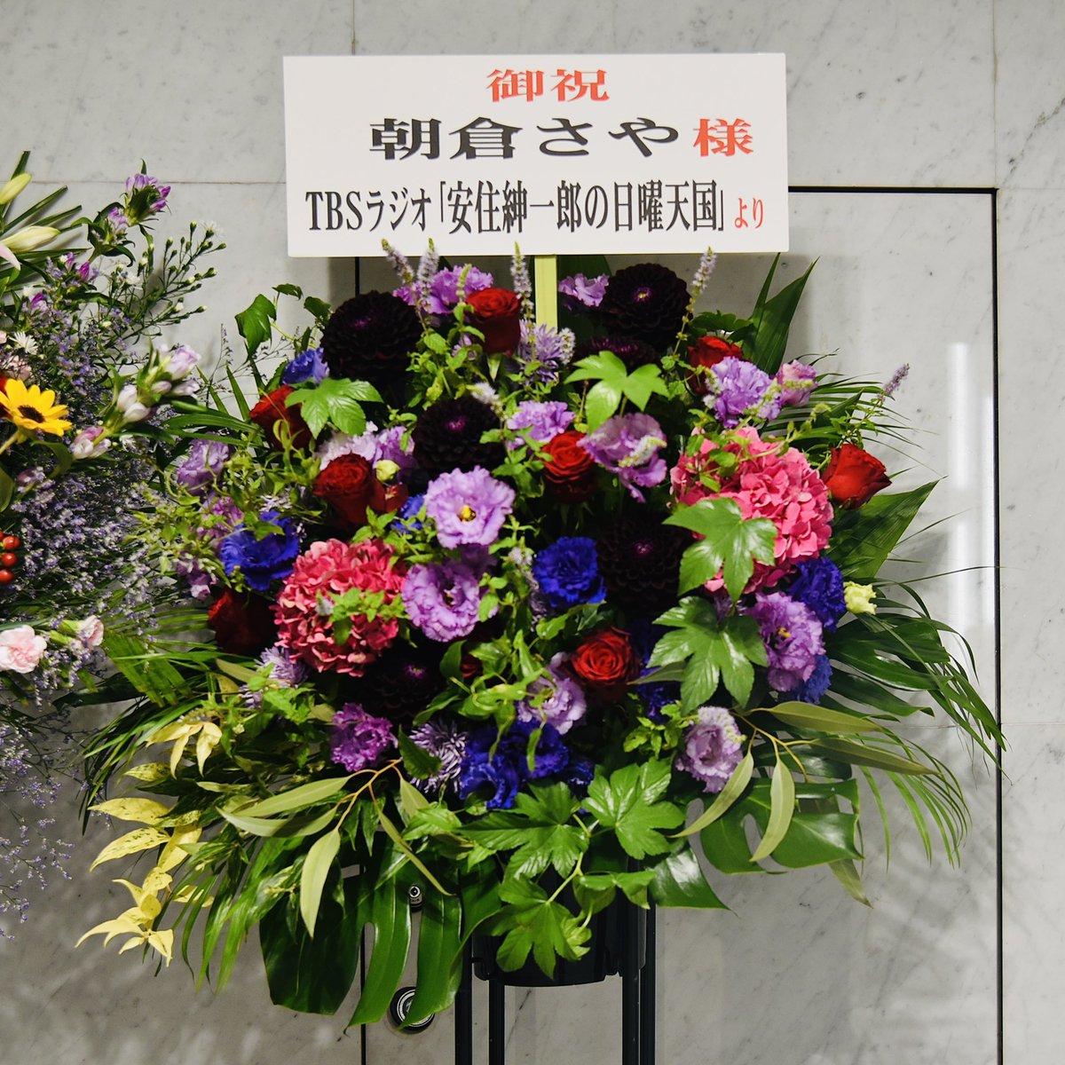 natsunoyama's tweet photo. いつもお世話になっている
大好きな皆様からのお花🥹嬉
感謝です😭💐38

#FMNACK5 さん #TBSラジオ #安住紳一郎の日曜天国 さん #花花 (花＊花)さん #はなわ さん https://t.co/nowxVxGXsB
