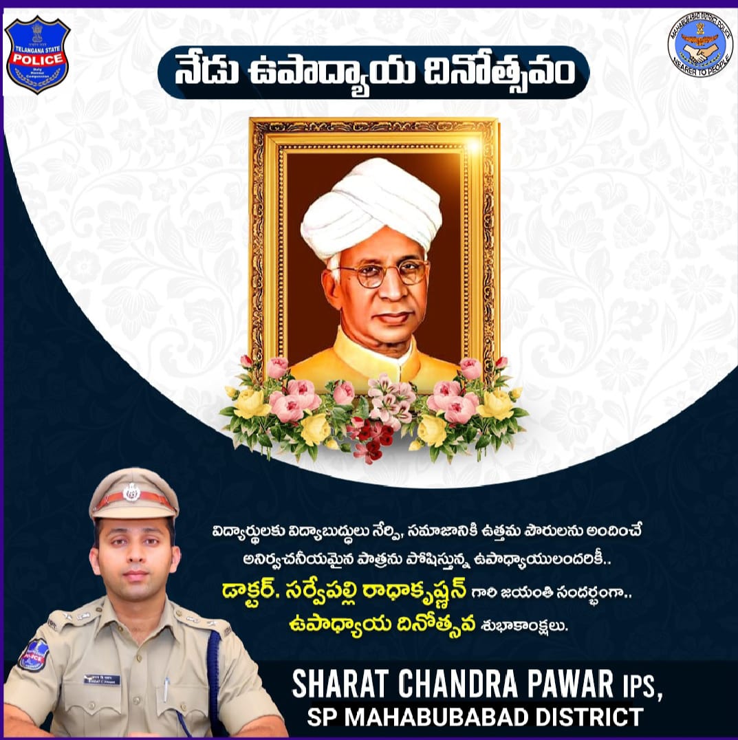 spmahabubabad's tweet photo. విద్యార్థులకు విద్యాబుధ్ధులు నేర్పి, సమాజానికి ఉత్తమ పౌరులను అందించే అనిర్వచనీయమైన పాత్రను పోషిస్తున్న ఉపాధ్యాయులందరికీ..డాక్టర్.సర్వేపల్లి రాధాకృష్ణన్ గారి జయంతి సందర్భంగా...#ఉపాధ్యాయదినోత్సవశుభాకాంక్షలు
#TeachersDay2022
@TelanganaDGP @TelanganaCOPs 
@Collector_MBD @DeoMhbd https://t.co/FftlNnEsF5