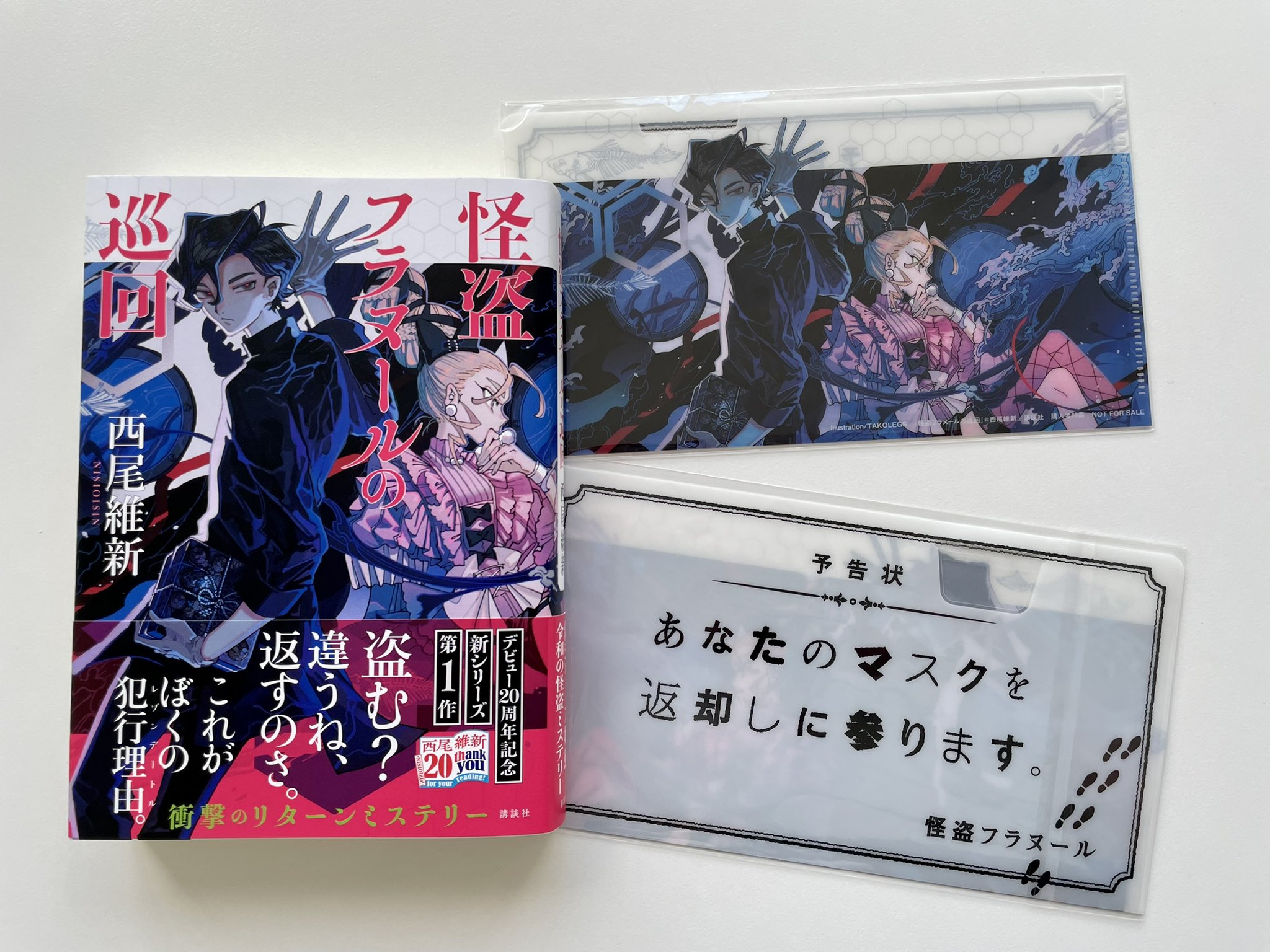 怪盗フラヌールの巡回　サイン本　特典付き 小説】西尾維新先生「怪盗フラヌールの巡回」先着サイン本(宛名