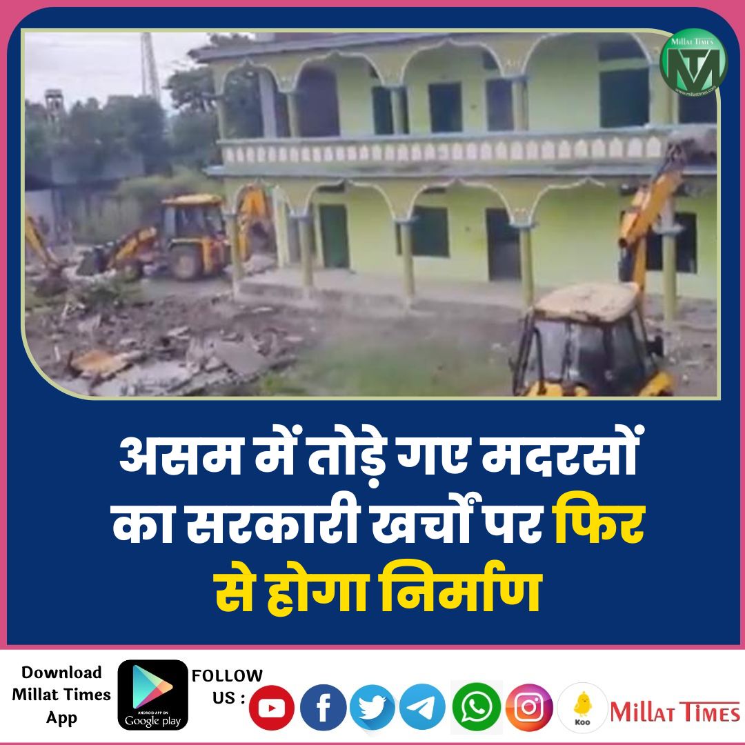 Millat_Times's tweet photo. असम में तोड़े गए मदरसों का सरकारी खर्चों पर फिर से होगा निर्माण https://t.co/ezjvOnFy8f