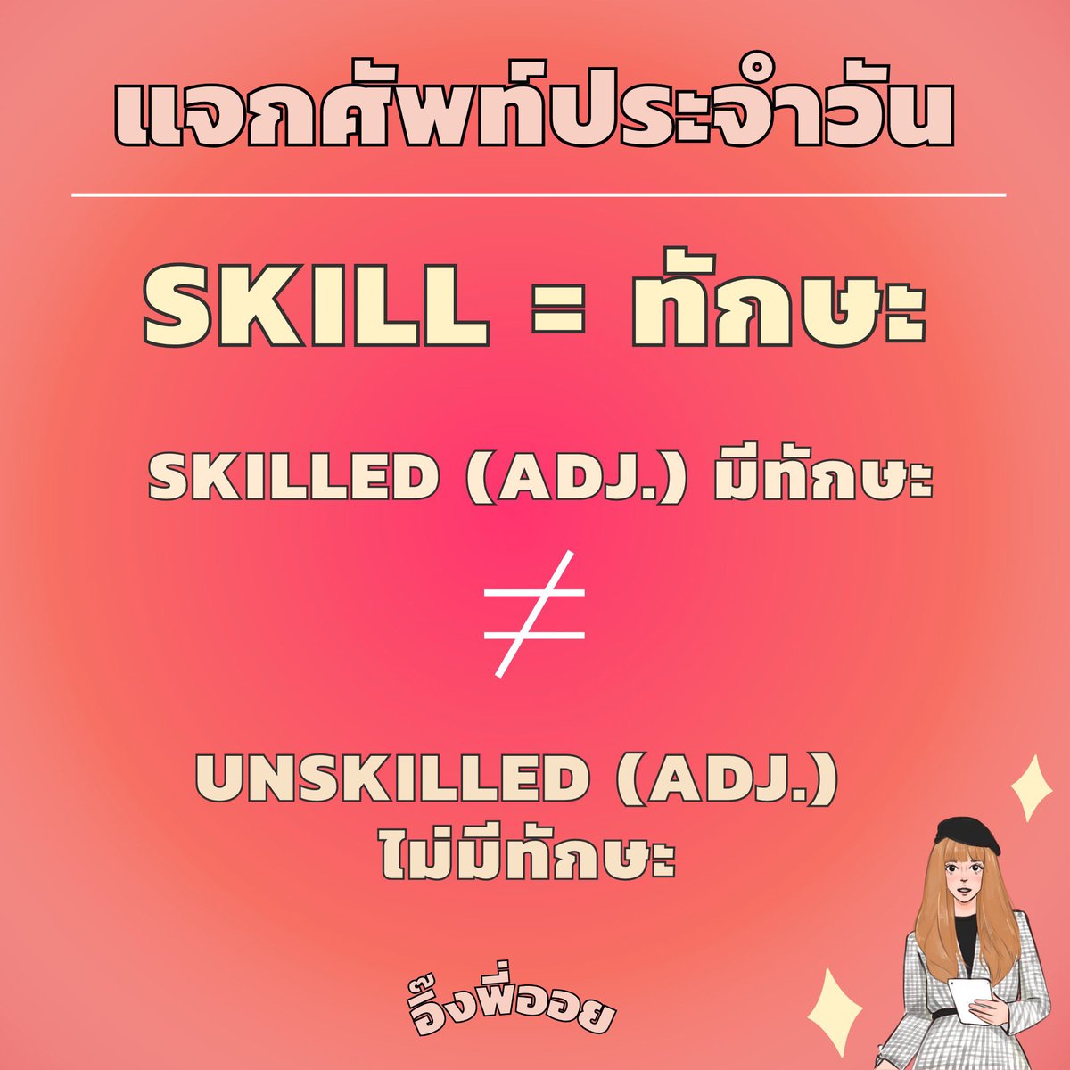 engpaoy's tweet photo. #อิ๊งพี่ออย แจกศัพท์ประจำวันค่า 
Skill (n.) = ทักษะ
Skilled (adj.) = มีทักษะ 
skilled worker
Unskilled (adj.) = ไม่มีทักษะ
unskilled labor 
#ภาษาอังกฤษ #tgat #gateng #dek66 #dek67 #dek65 #สอบged #สอบตํารวจ #สอบเทียบGED https://t.co/QCER38WgcS
