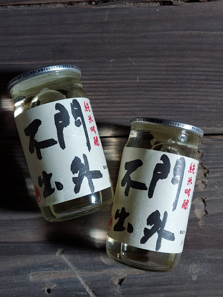 nishiborisyuzo's tweet photo. お手軽に日本酒を楽しめるワンカップ。門外不出55をミニサイズでお試しいただけます。最近は凝ったデザインのカップ酒も出ていて、飲み終わった後にグラスとしても使えるようです。容量も何種類か見かけます。ちなみに、門外のワンカップは180ml（1合）です。 https://t.co/jMV3J3SKl8