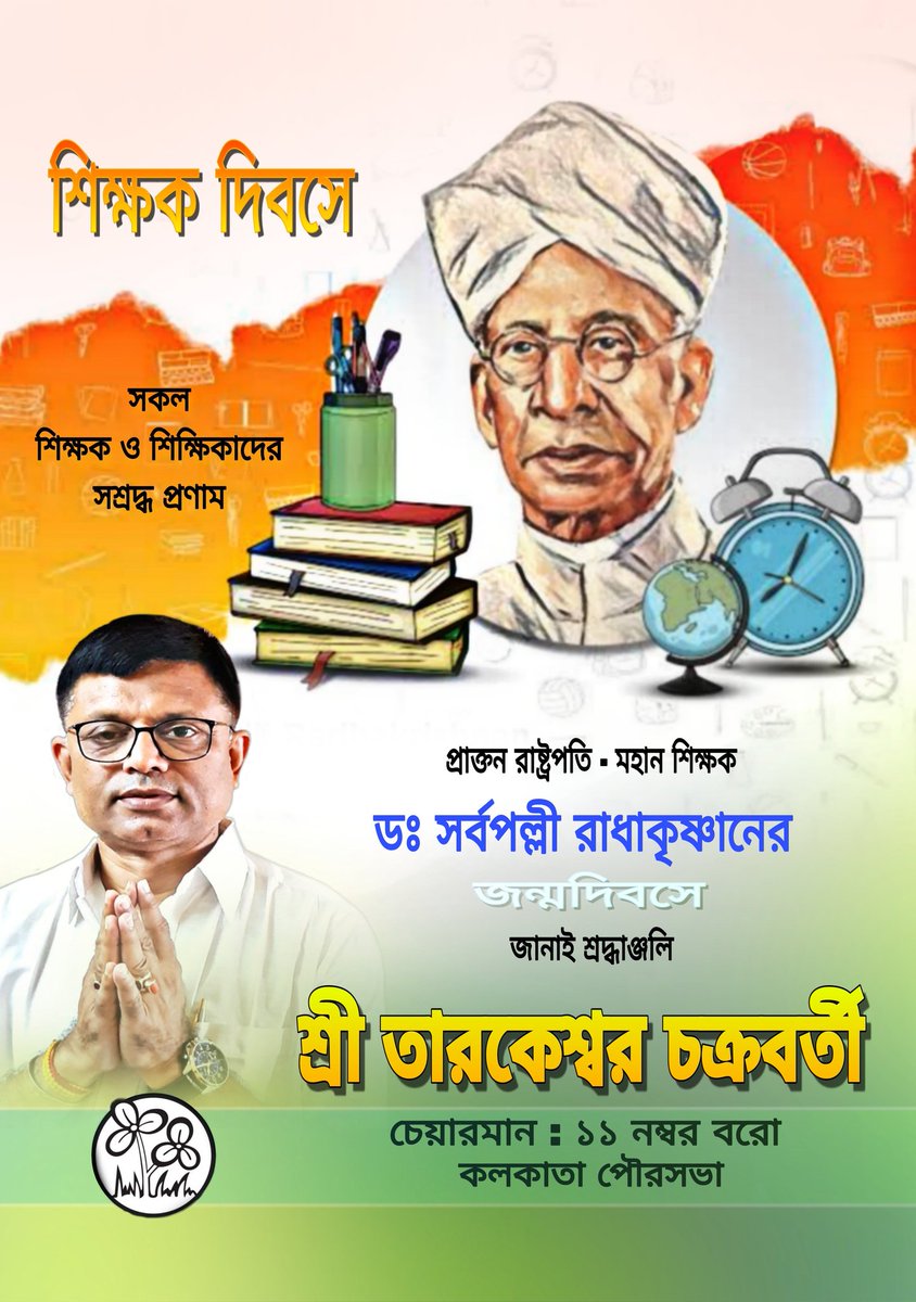 SumanBasu1967's tweet photo. Happy Teachers Day : 🙏

Tarakeswar Chakraborty - Chairman ( Borough : XI.)
Councillor ( 104 No. Ward )
Kolkata Municipal Corporation..... https://t.co/GTaauHM9fn
