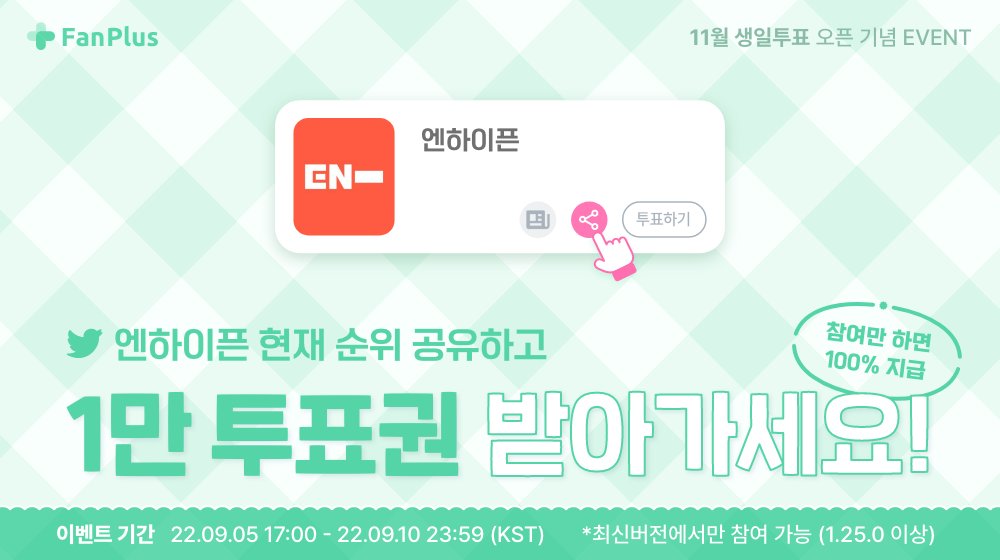 fanplus_app's tweet photo. ➖
단6일간, #엔하이픈 현재 순위 공유하면
1만투표권 100% 지급🎟🍀
➖

▪참여기간 : ~9/10 23:59
▪참여방법 : 최애 순위 공유하기 > 인증하기

엔하이픈 현재 순위 보러가기 ▶ https://t.co/JhgafmPlAc
인증하기 ▶ https://t.co/fmhI8sbwNh

#ENHYPEN https://t.co/3tJGKG3iCG