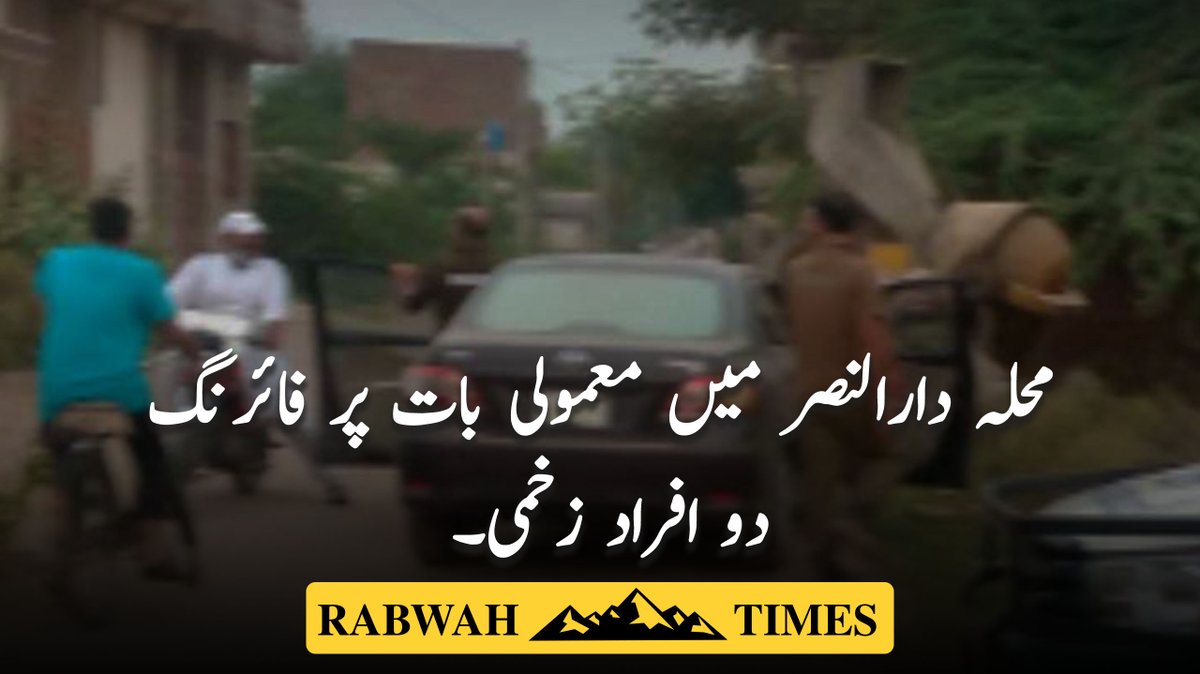 Rabwah's tweet photo. محلہ دارالنصر میں معمولی بات پر فائرنگ، دو افراد زخمی۔
https://t.co/PzG35OGaFr https://t.co/xUAXPgQUCZ