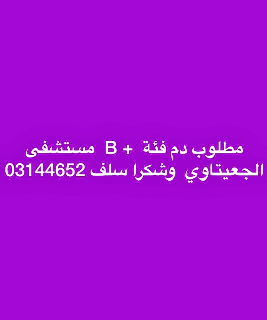 ILoveLebanonBcz's tweet photo. Urgent. Blood needed ##lebanon https://t.co/vPRg5iTA8v