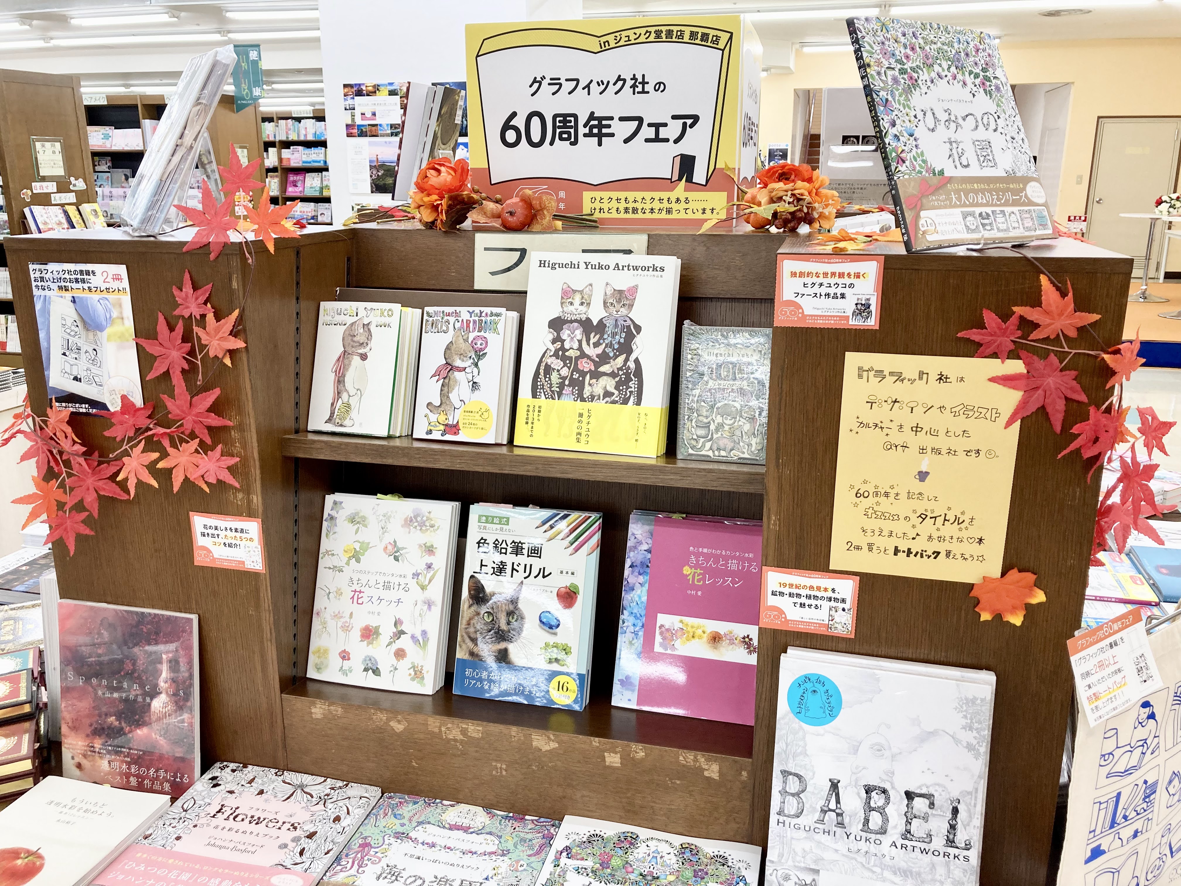 ジュンク堂書店 那覇店 B1fフェア グラフィック社 60周年フェア 10 31まで デザインやイラストや アートカルチャーなど こんな本が欲しい を形にしてきた出版社の60周年フェアです 今なら 2冊購入で Unipsさんデザインのオリジナルトートバッグ