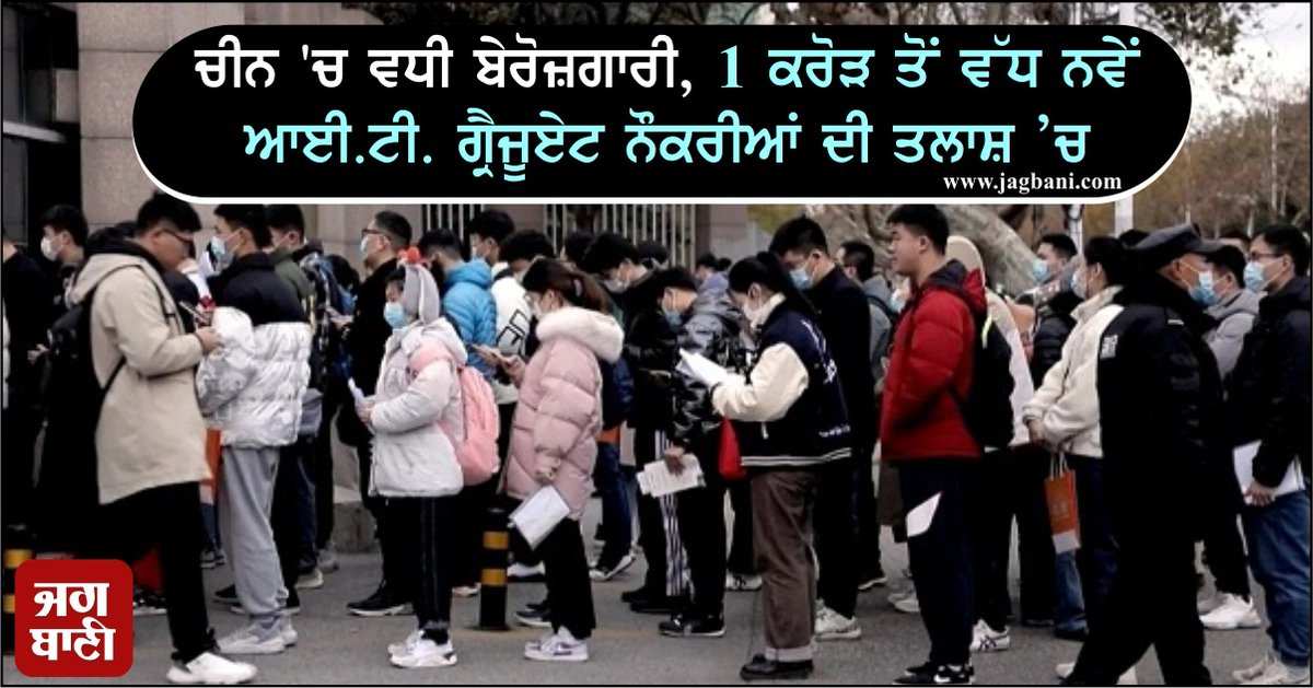 JagbaniOnline's tweet image. ਚੀਨ 'ਚ ਵਧੀ ਬੇਰੋਜ਼ਗਾਰੀ, 1 ਕਰੋੜ ਤੋਂ ਵੱਧ ਨਵੇਂ ਆਈ.ਟੀ. ਗ੍ਰੈਜੂਏਟ ਨੌਕਰੀਆਂ ਦੀ ਤਲਾਸ਼ ’ਚ
jagbani.punjabkesari.in/international/…
#China #Unemployment #ITGraduates #Jobs