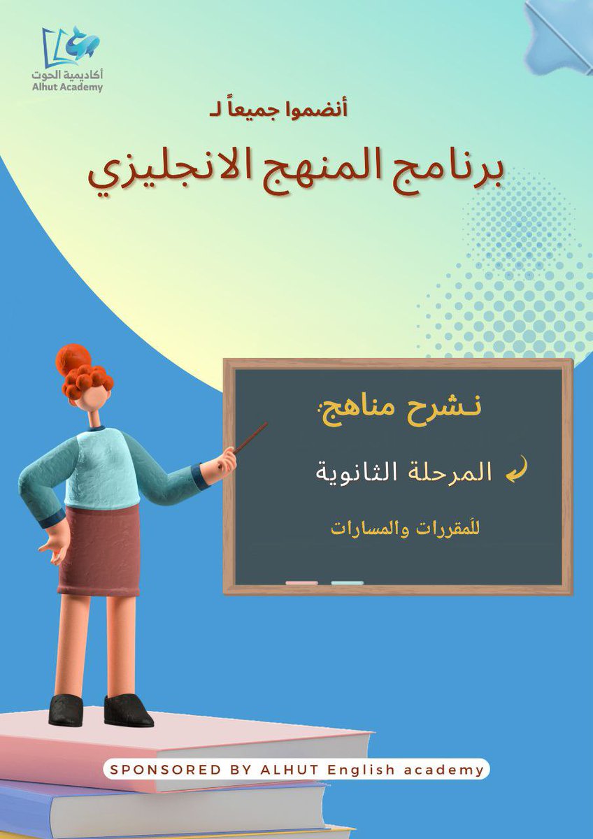 AlhutAcademy's tweet photo. السلام عليكُم ورحمة الله، نُرحب بكم في برنامج (الحـوت ميغا) الـذي سنقدمُ فيه شـروحات لمـناهج الانجليزي لـمرحلة الثانوية بـقسميها: المقررات والمسارات ✨

للدخول ‌⬇️
https://t.co/vt5MifwIhr https://t.co/jRgF5DFHCX