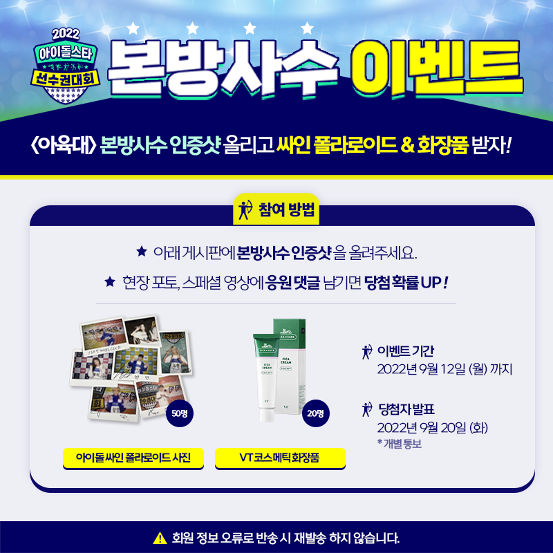 withMBC's tweet photo. <#아육대> 본방사수 이벤트📺
📣본방 사수하고 선물 받자🎁

🔹참여 기간 : ~ 9월 12일(월)
🔹참여 방법: https://t.co/cadEUm8z7L
🔹당첨자 발표 : 9월 20일(화), 개별 통보
🔹경품 (랜덤 증정)
✔️아이돌 싸인 폴라로이드 사진 (50명)
✔️VT 코스메틱 화장품 (20명)

🌟자세한 사항은 링크 확인✅ https://t.co/50K2kiL9h4