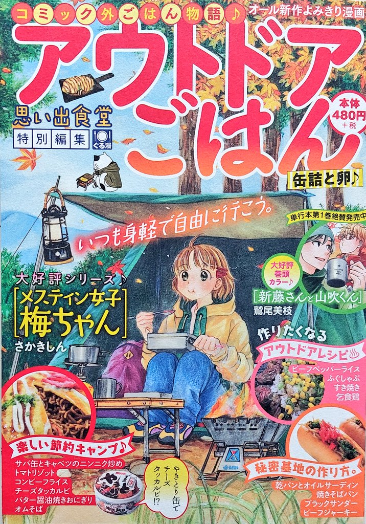 告知です‼️
9月5日発売の『アウトドアごはん』に【ソラメシ倶楽部・コンビーフライス】が掲載されています✨
初っ端から何やら不穏な空気が...
今回は天童君の前髪の秘密が明らかに‼️
そして次号はサイズが変更になるので思食サイズで読めるソラメシはこれが最後かも⁉️
宜しければ是非〜〜❣️❣️❣️