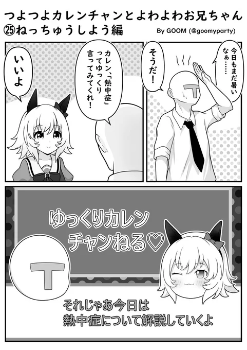 つよつよカレンチャン漫画㉕
ねっちゅうしよう編
#ウマ娘 