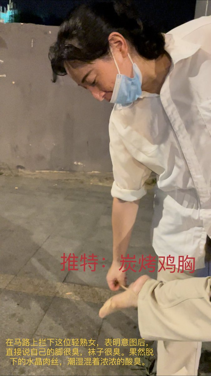tankaojixiong's tweet photo. 【街头要丝案例】
在马路上拦下这位轻熟女，表明意图后，直接说自己的脚很臭，袜子很臭。果然脱下的水晶肉丝，潮湿混着浓浓的酸臭。 https://t.co/BH9VhQZs2z