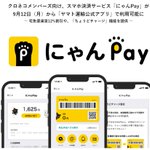 時代は『にゃんpay』♪ヤマト運輸で使えるスマホ決済が超お得!