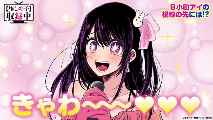 なぜか不機嫌めなうさぎ #推しの子 