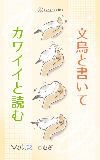 【お知らせ】電子書籍第2弾「文鳥と書いてカワイイと読む②」リリースされました!
昨年10月頃に配信した過去作をまとめたもので、今回もまだ1号はひとりっ子生活です。次号からは2号登場!
↓↓↓
https://t.co/NyIOI23sGf

#文鳥 
#bunchoslife 
#文鳥と書いてカワイイと読む 