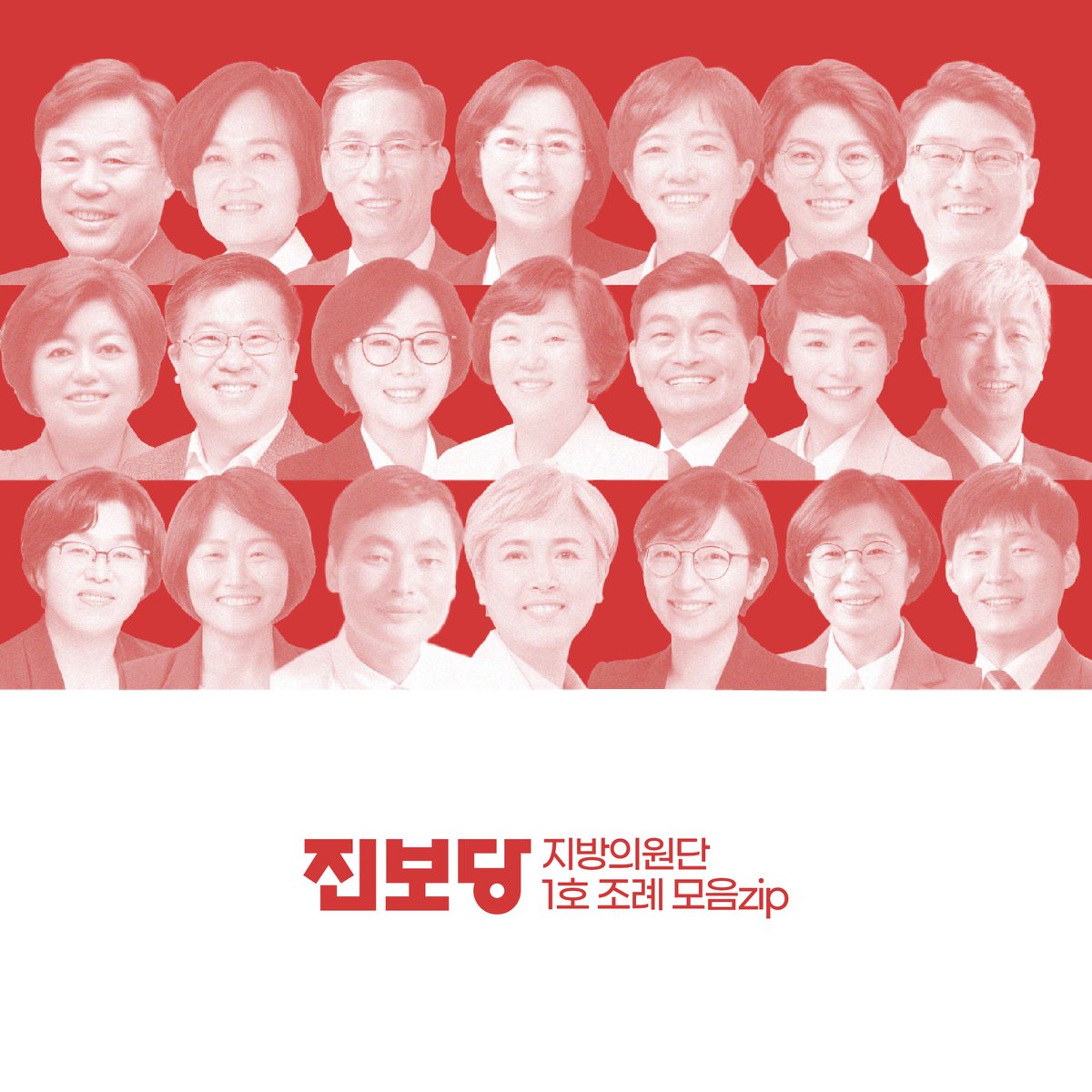 진보당 지방의원단 1호 조례 모음zip (타래)

진보당의 구청장, 지방의원들과 함께 주민들과 함께하는 진보당식 의정활동으로 진보정치 에 대한 믿음을 높이고, 새로운 진보정치 모델을 만들겠습니다. 기득권 낡은 정치와 구별되는 대안정치를 진보당이 반드시 보여드리겠습니다!