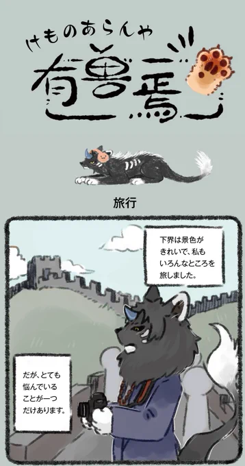 『獣あらんや』第19話その一「旅行」。
リフレッシュのために下界にやって来た諦聴(たいちょう)さん。観光を楽しむものの、人の心の声が聞こえるせいでどこに行っても頭の中が騒がしい。眠るために彼が選んだ場所は……?
#中国漫画 #漫画が読めるハッシュタグ 