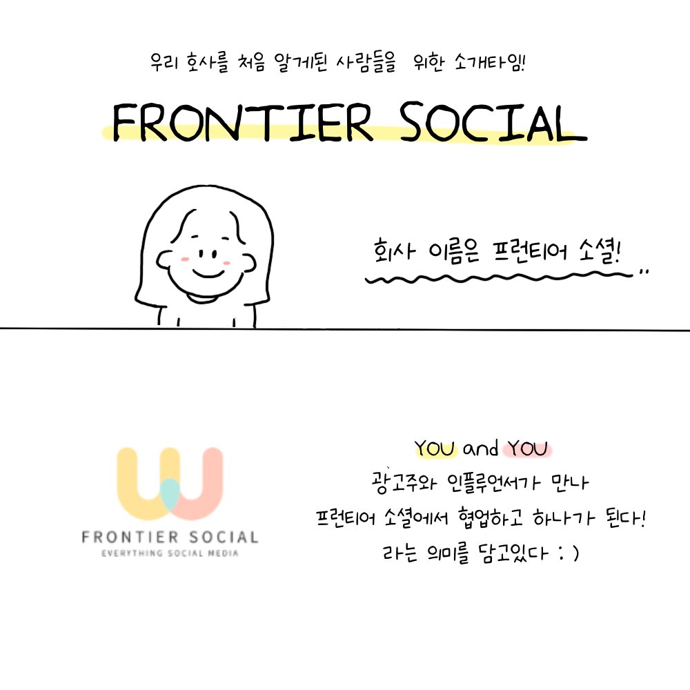 FrontierSocials's tweet photo. 인턴일기_우리 회사를 소개합니다!✨

오늘은 아주 간단하게! 회사 소개를 해봤는데요🙂

관심이 있으시다면 프로필 링크 페이지에 연락처를 남겨주세요!

#인스타툰 #트위터툰 #출근 #출근일기 #인턴 #스타트업 #스타트업인턴 #직장인툰 #회사생활 #마케팅 #sns마케팅 #인플루언서마케팅 #광고주 #NFT https://t.co/a5fvdFgltn