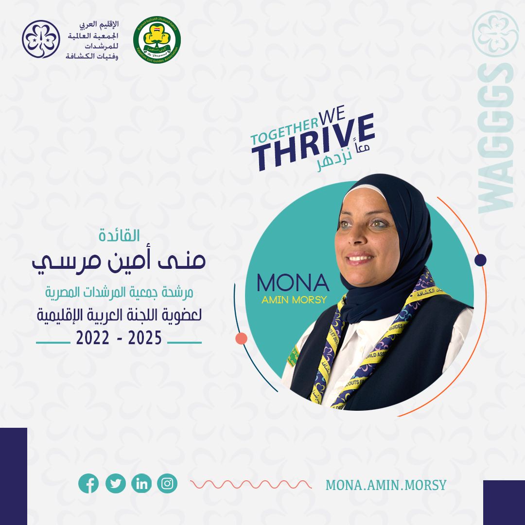 masetel7ob's tweet photo. القائدة/ منى أمين مرسي
مرشحة جمعية المرشدات المصرية
لعضوية اللجنة العربية الإقليمية ٢٠٢٢ -٢٠٢٥
دعمكم بداية الطريق
#Mona_Amin #Wagggs #Arab_region #EGGA #Egypt #Girl_Guides
#معاً_نزدهر
#المؤتمر_العربي_الاقليمي_23_للمرشدات @ArabWAGGGS https://t.co/ovTjYkGNn0