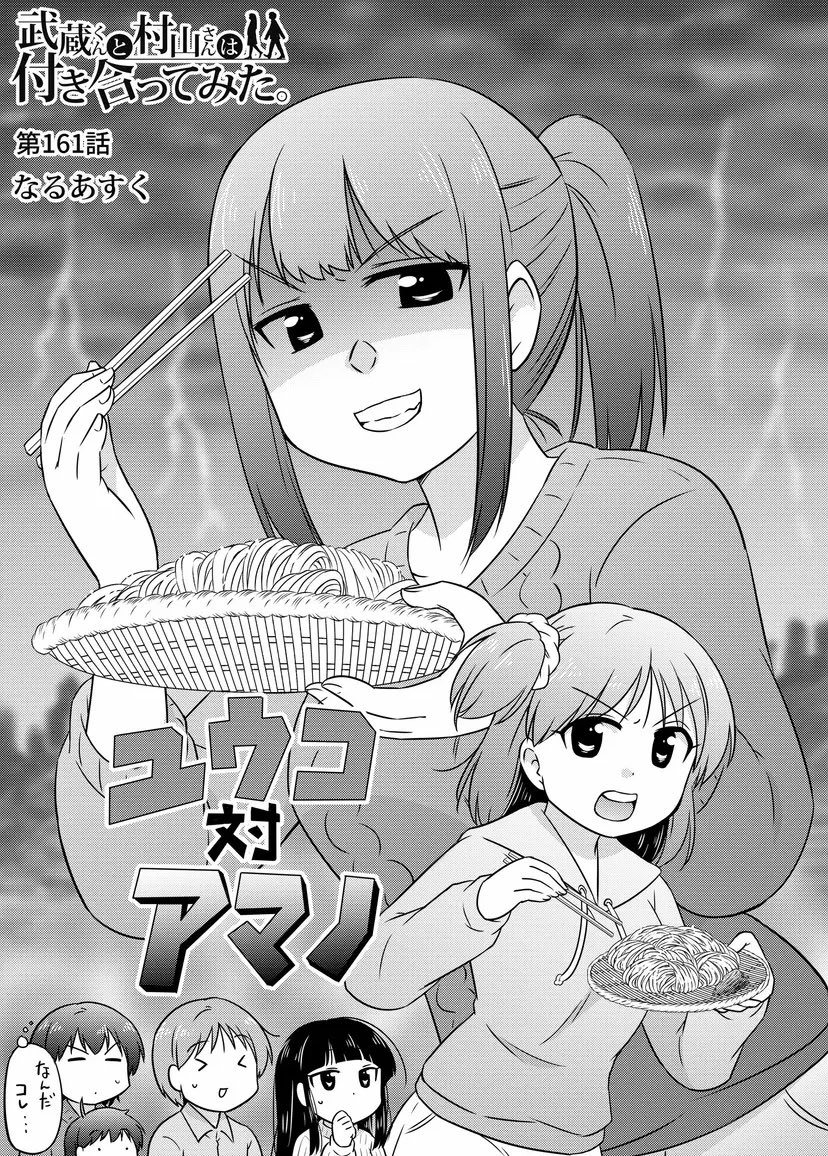 ちなみに過去作「武蔵くんと村山さんは付き合ってみた。」の中にもガッツリ紹介しております✨ 