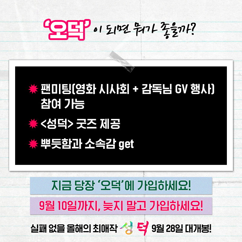 <성덕>의 팬클럽 이름은 '오덕'! 그.리.고. 이제는 '오덕'을 모집할 시간! <성덕>을 덕질하실 분들은 가입 고고😎 가입은 아래 링크로! https://forms.gle/9Q5...