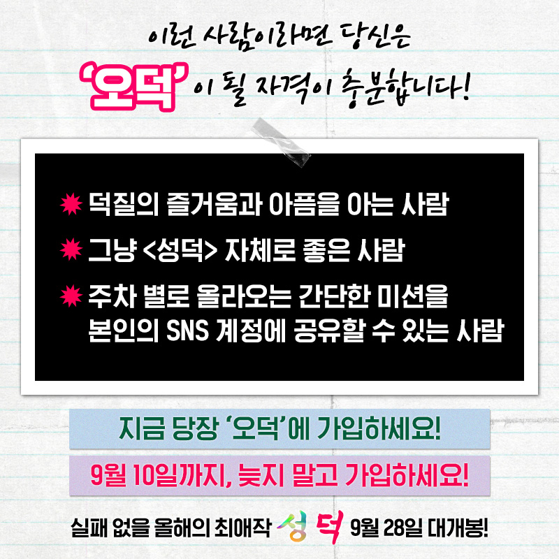 <성덕>의 팬클럽 이름은 '오덕'! 그.리.고. 이제는 '오덕'을 모집할 시간! <성덕>을 덕질하실 분들은 가입 고고😎 가입은 아래 링크로! https://forms.gle/9Q5...