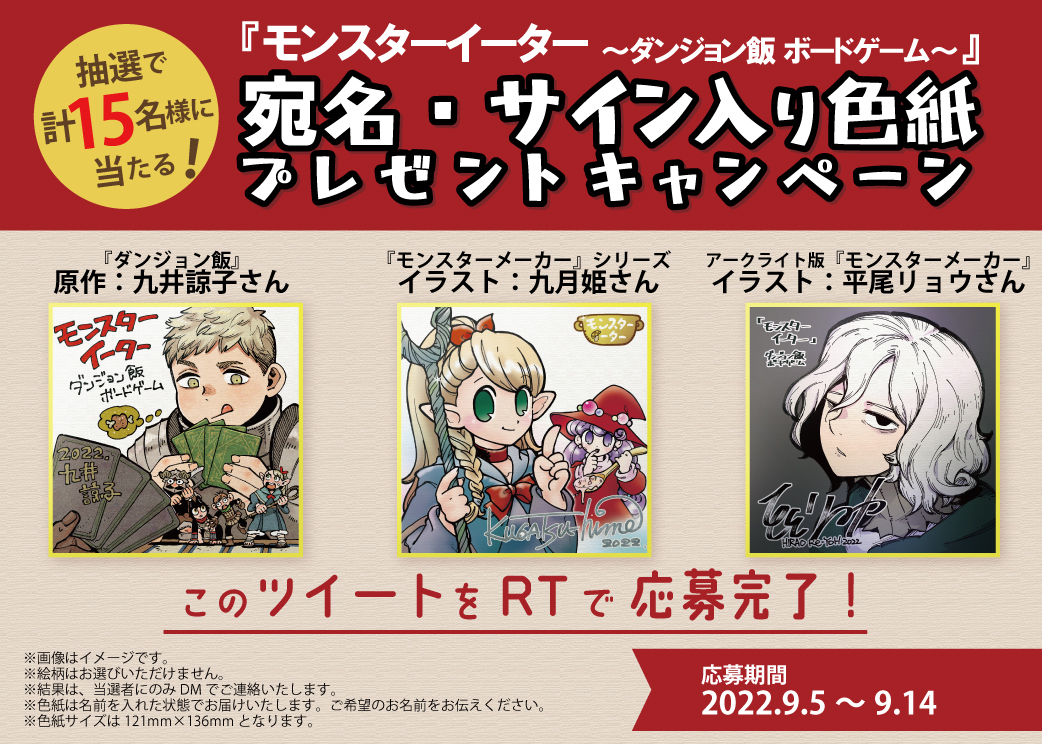 モンスターイーター ダンジョン飯 ボードゲーム 漫画原作者の九井諒子氏らのミニサイン色紙が当たるtwitterキャンペーンを開催