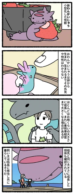 おわんかいじゅう #ゆめのせいぶつ 