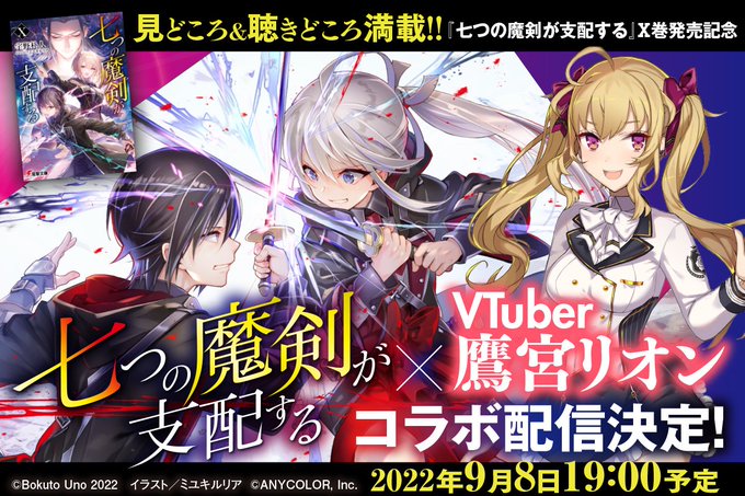 鷹宮リオン 七つの魔剣のコラボ配信 ラノベ読めるのか 日刊バーチャル