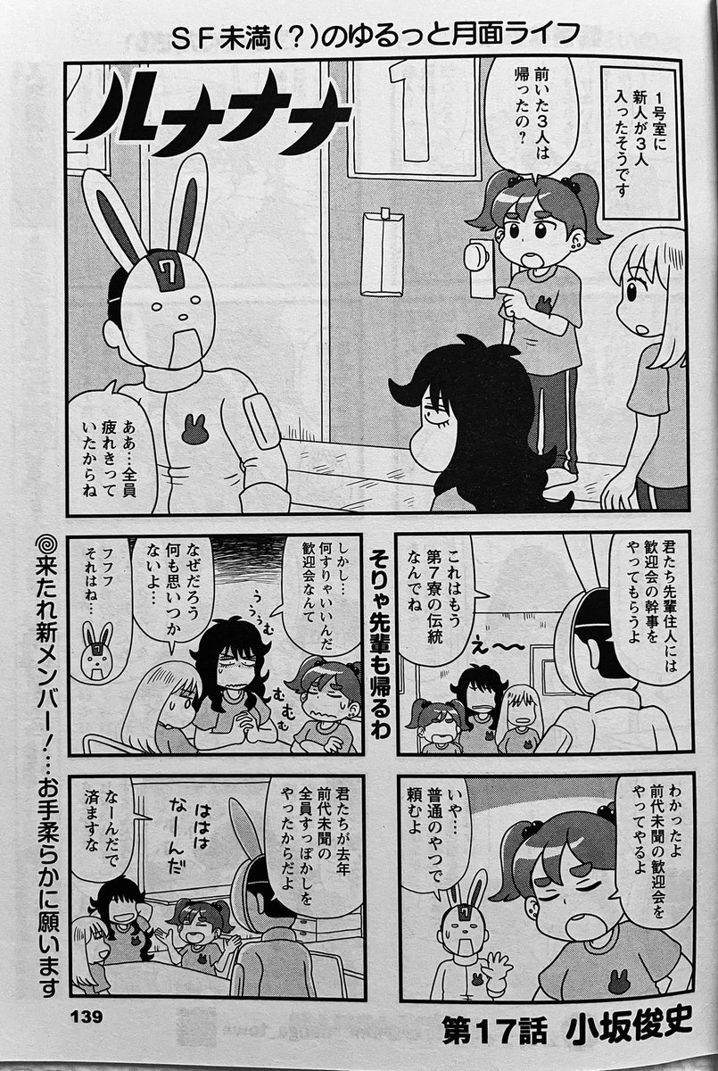 まんがタウン10月号発売中です。月面女子寮コメディ「ルナナナ」今回は1号室に3人の新入りが入寮します。それぞれくそ真面目エリート、地下アイドルくずれ、野良の科学者と味つけ濃いめの面子に対し、リコ達の企画する歓迎会とは…というお話です。どうぞよろしくお願いします。 