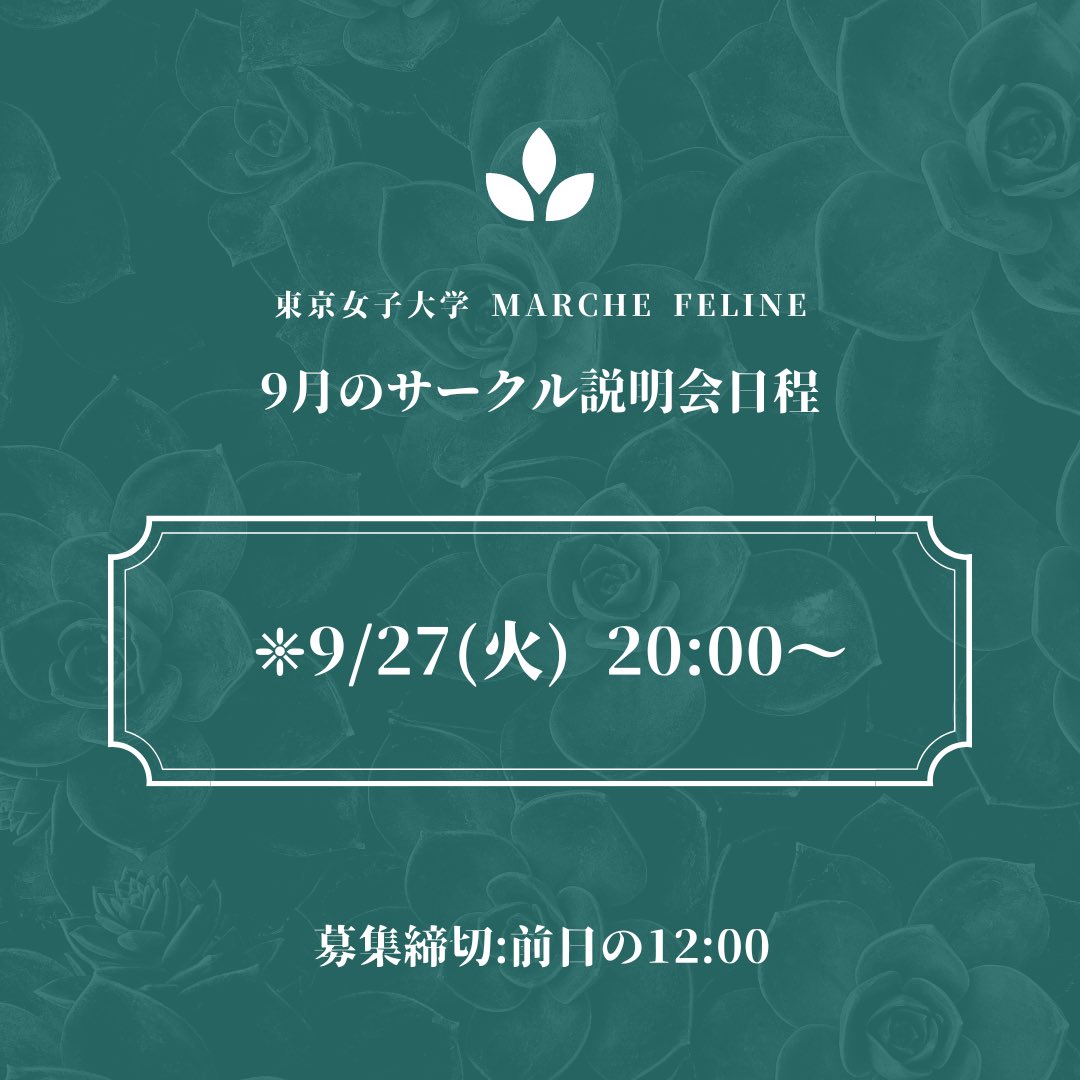MarcheFeline's tweet photo. 【9月のサークル説明会のお知らせ】

こんにちは！東京女子大学Marche Felineです！
9月のサークル説明会は9/27(火) 20:00～ Zoomを用いて開催します。

履修や大学生活のことについても質問を受け付けます！

学年不問です！ご興味のある方はDMまで💌

#春から東女 #春からtwcu  #ヨガ  #新歓 https://t.co/Jm3XkeNpE7