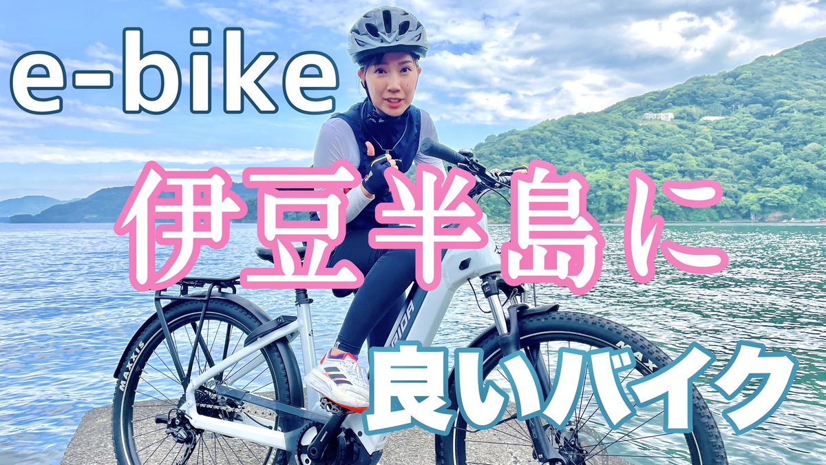 Moevalism's tweet photo. 伊豆半島を"e-bike"に乗って楽しんできました🙌もしe-bikeにまだ乗ったことがない人がいたら、ぜひツアーに参加して体感してほしいです🕊

自転車で巡る旅
めちゃめちゃオススメですよー！

▼「e-bike 伊豆半島に 良いバイク」
https://t.co/V6Lc64EEEA https://t.co/Ei8mzt9Iuj