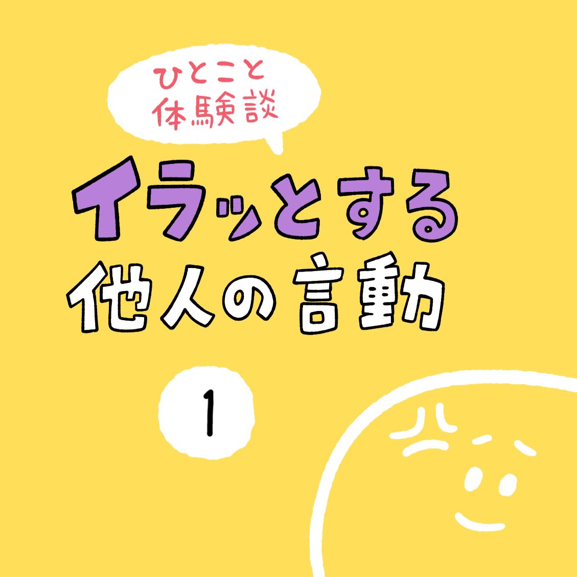 「イラっとする他人の言動」その1 