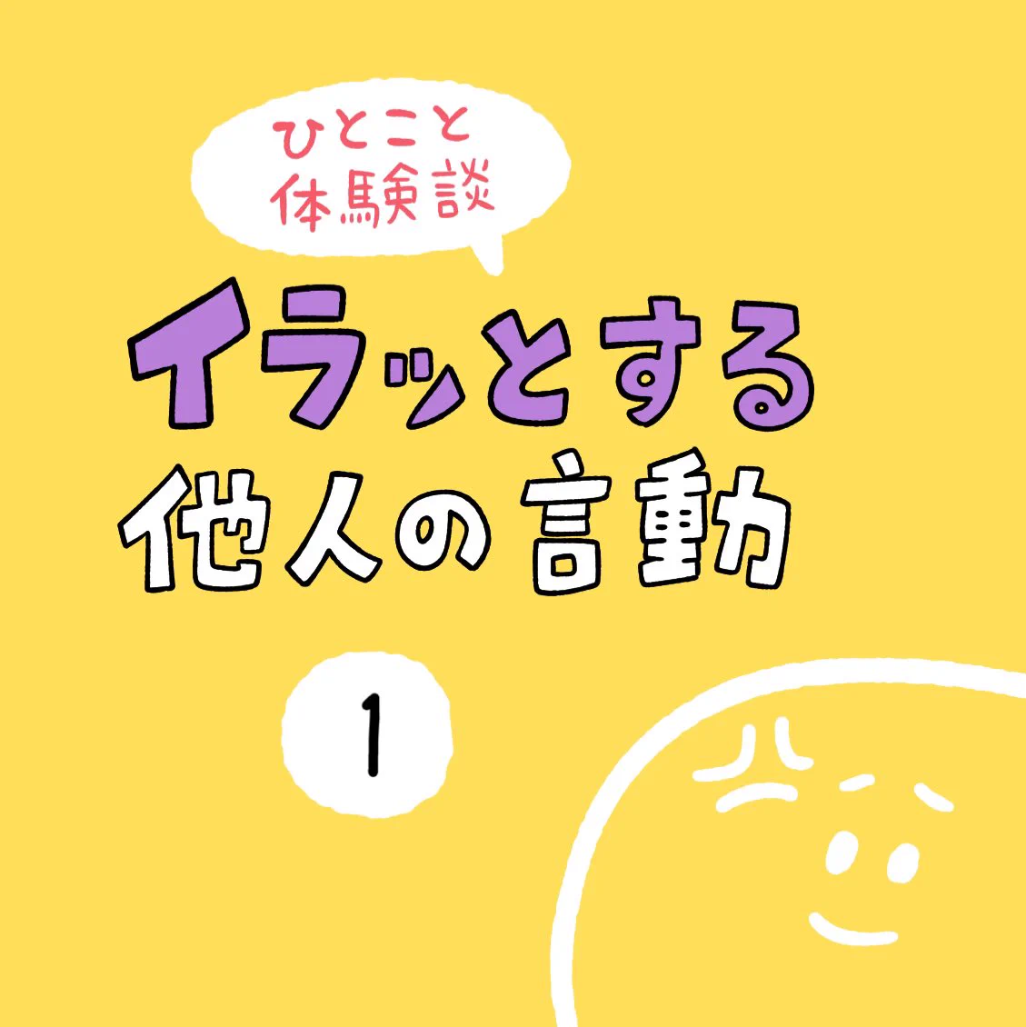 こういうの言う人いるよね。「・・・んだよ！！」と思ってしまった。「イラっとする他人の言動」
