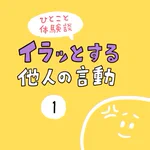こういうの言う人いるよね。「・・・んだよ!」と思ってしまった。「イラっとする他人の言動」