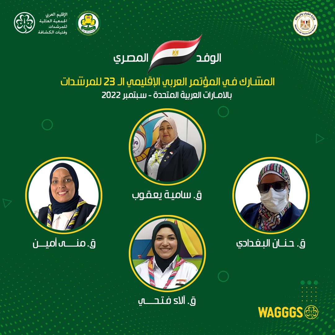 EGGA04088783's tweet photo. الوفد المصري المشارك في المؤتمر العربي الإقليمي ال 23 للمرشدات
المقام بالامارات
القائدة/ سامية يعقوب رئيسة الوفد
القائدة/ منى أمين
القائدة/ حنان البغدادي
القائدة/ آلاء فتحي
#Wagggs #Arab_region #EGGA #Girl_Guides
#معاً_نزدهر
#المؤتمر_العربي_الاقليمي_23_للمرشدات @ArabWAGGGS https://t.co/7KlmahoFOA