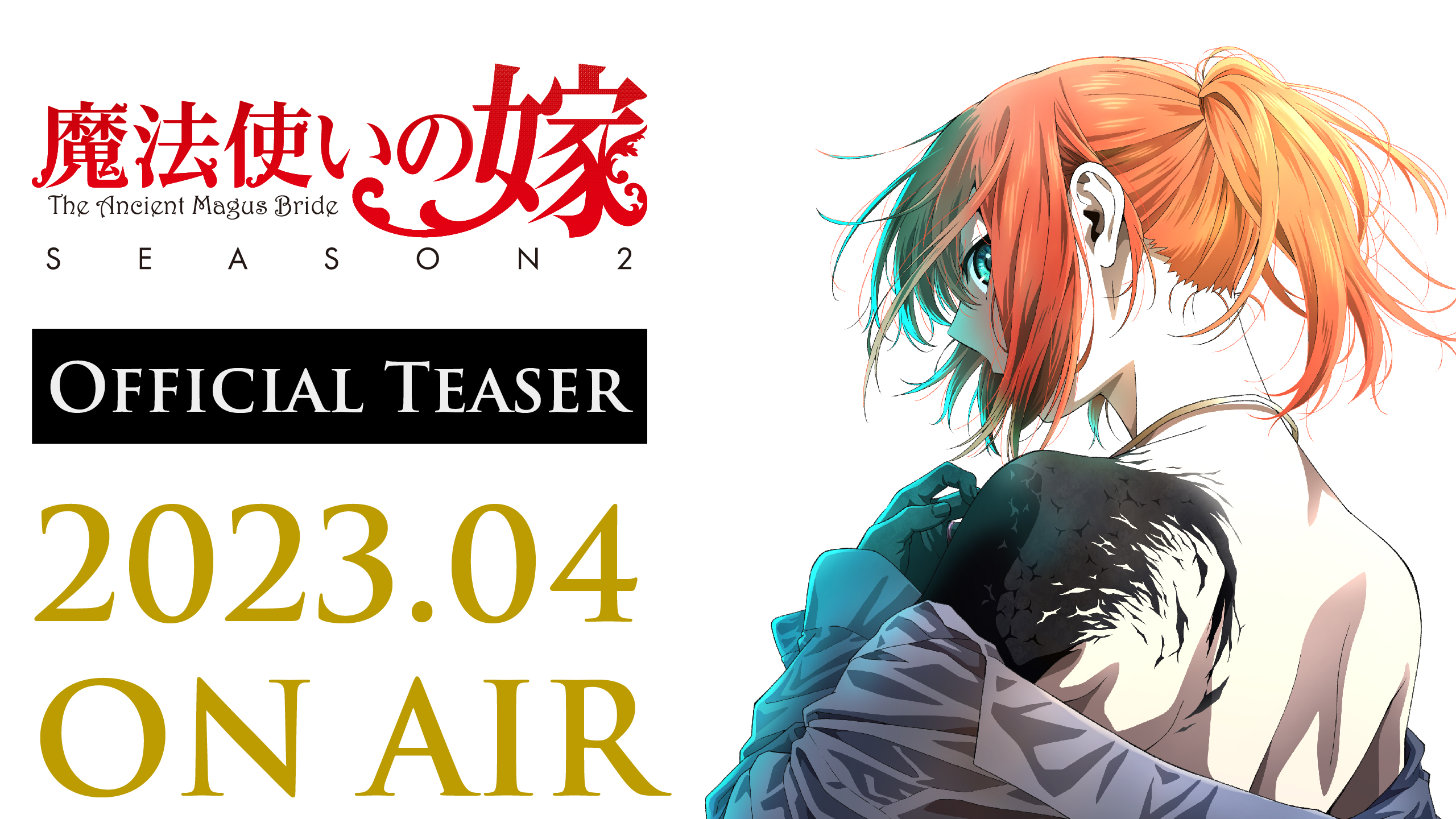アニメ「魔法使いの嫁」公式 on X: アニメ「魔法使いの嫁」公式 on X: