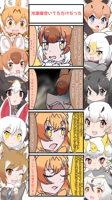 1025話目 【冷凍庫空いてただけだった】
白いモヤってそれ冷凍庫の冷気…
#けものフレンズ
#日記四コマ 