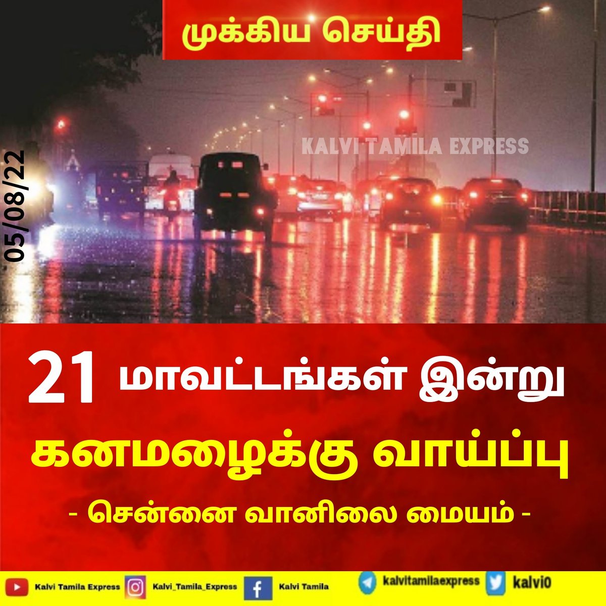 Kalvi0's tweet photo. தமிழகத்தில் இன்று 21 மாவட்டங்களில் கனமழைக்கு வாய்ப்பு...
#WeatherUpdate #rain https://t.co/iNw3SyOC93
