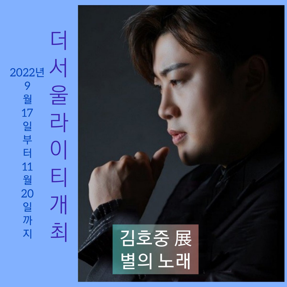 '별의 노래'는 김호중을 주제로 하는 여러 예술작품을 담아낸 전시회다

#김호중_2022김호중전_별의노래 
#김호중_더서울라이티움 
#김호중 #kimhojoong 
#TVAROTTI #약속 #빛이나는사람 #주마등 
@hojoongofficial 
​
naver.me/GsOxxHO5
