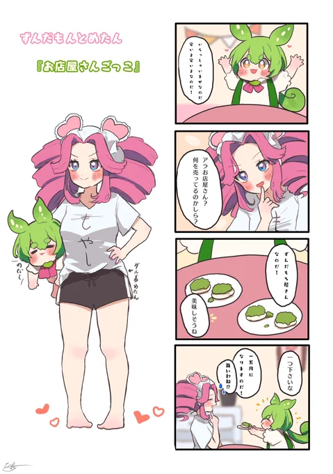 ずんだもんとめたん

『お店屋さんごっこ』 