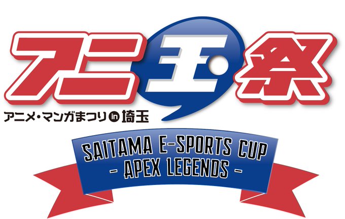 秩父アニメツーリズム実行委員会 第7回 アニ玉祭 アニメ マンガまつりin埼玉