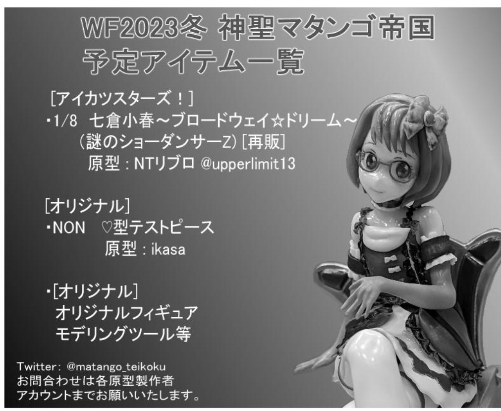 matango_teikoku's tweet photo. ワンダーフェスティバル2023冬
当選しました！

今回は登録アイテム少なめですがよろしくおねがいします🙏 https://t.co/3nBcQgq3Uf