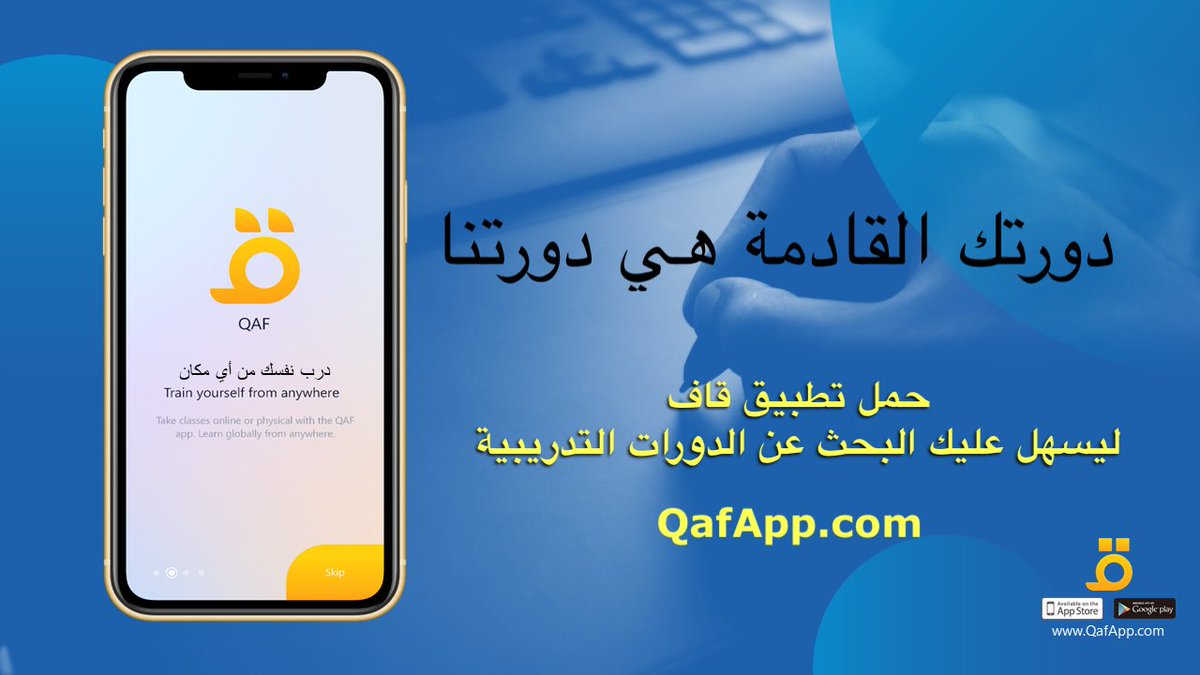 QafAppcom's tweet photo. دورتك التدريبية هي دورتنا 
https://t.co/An6XbAtwWE 
ودرب نفسك من اي مكان https://t.co/Juk4rym31R